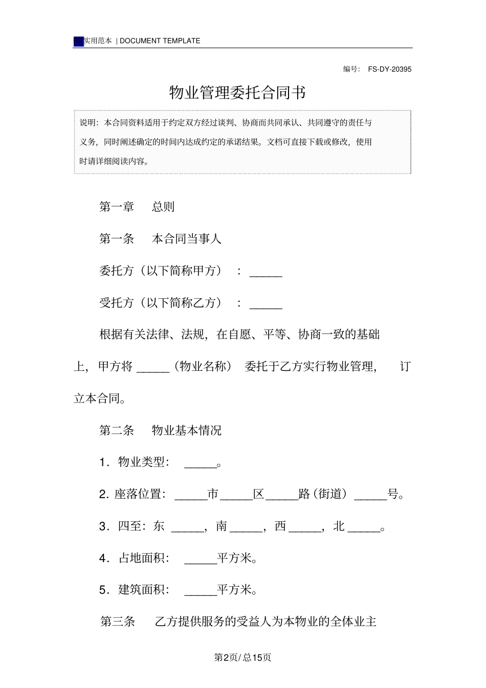 物业管理委托合同书标准版_第2页