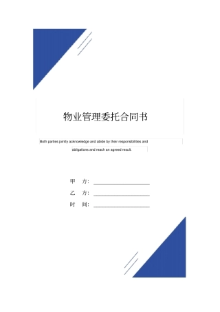 物业管理委托合同书标准版