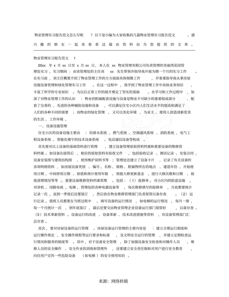 物业管理实习报告范文_第1页