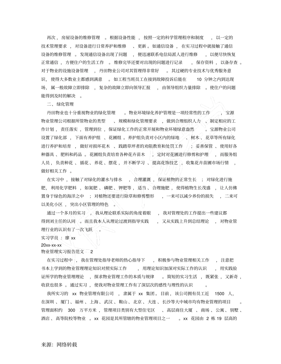 物业管理实习报告范文_第2页