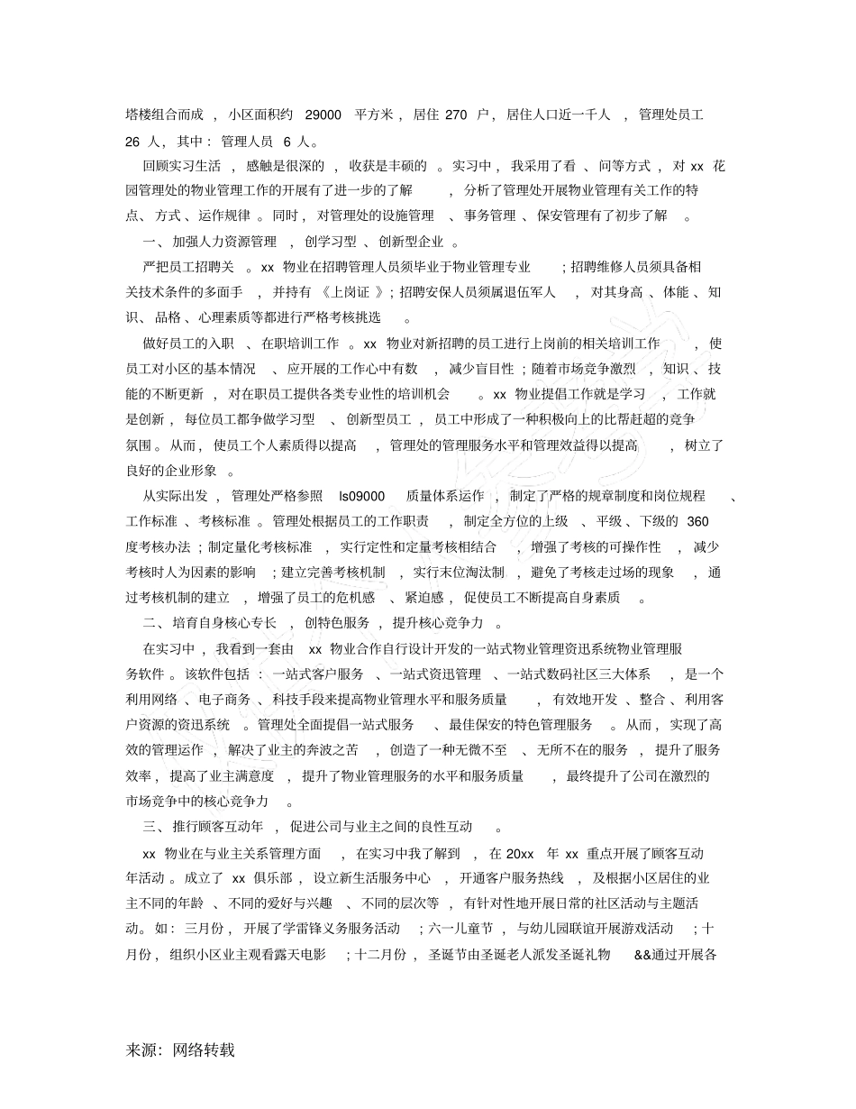 物业管理实习报告范文_第3页