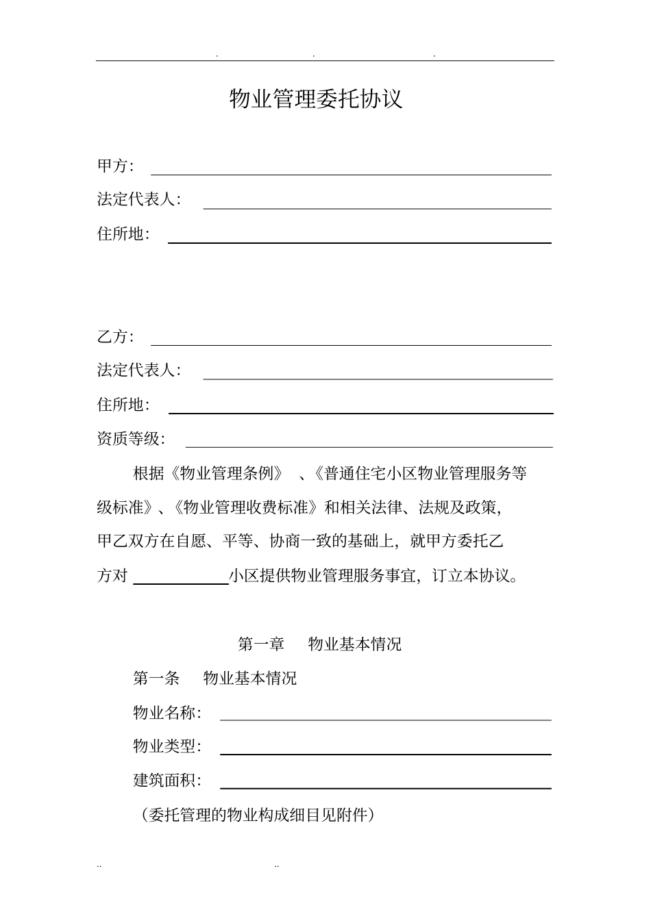 物业管理委托协议书范本_第1页