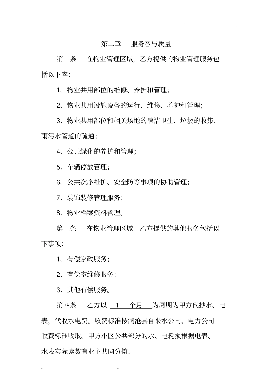 物业管理委托协议书范本_第2页