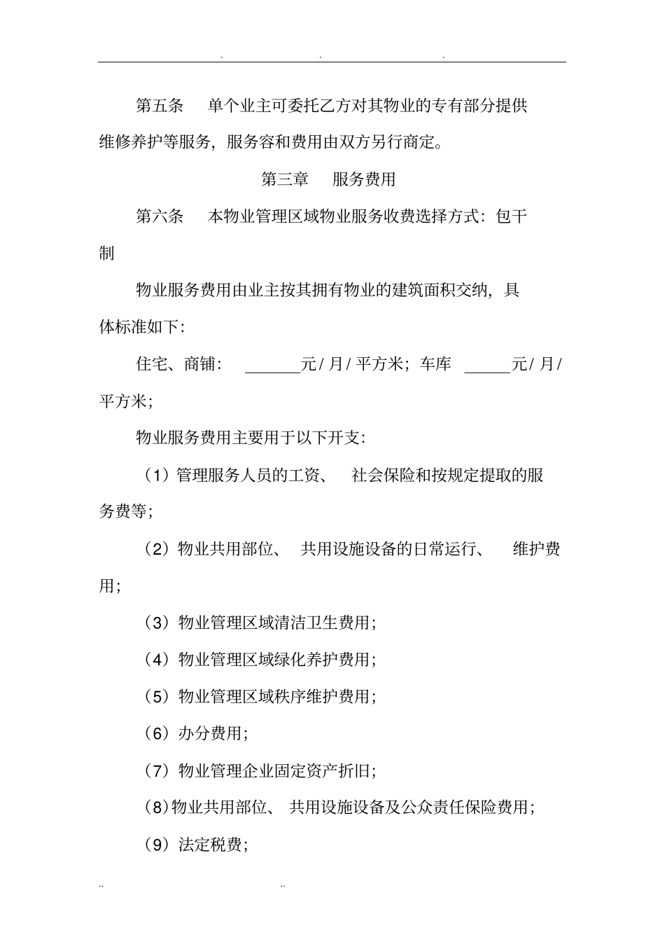 物业管理委托协议书范本_第3页