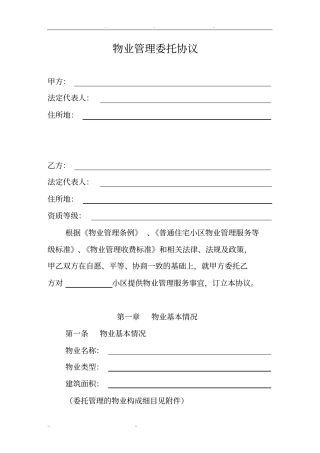 物业管理委托协议书范本