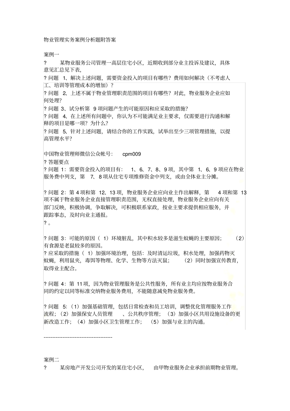物业管理实务案例分析题附答案_第2页