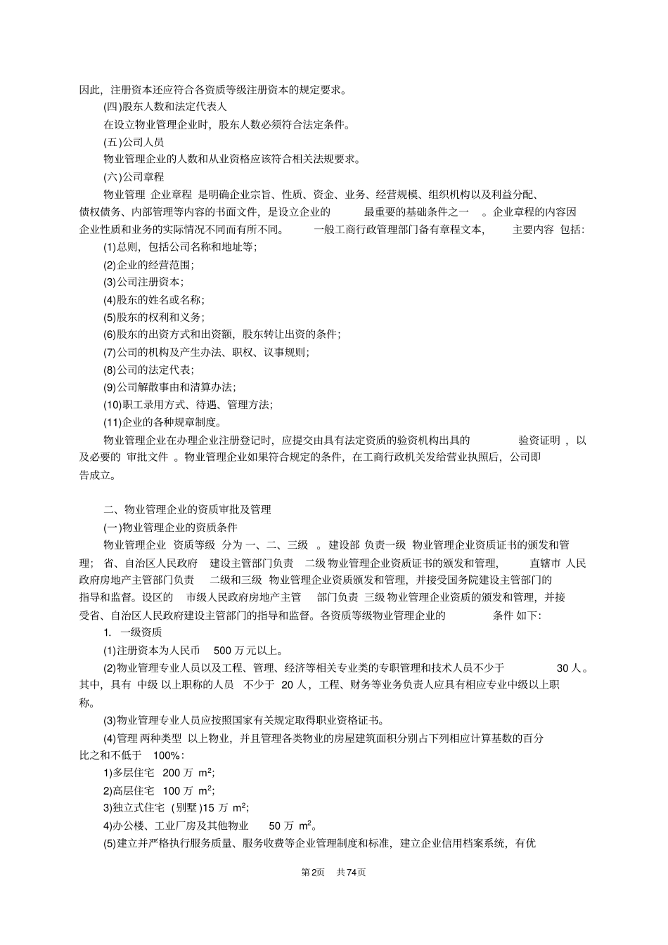 物业管理实务重点_第2页