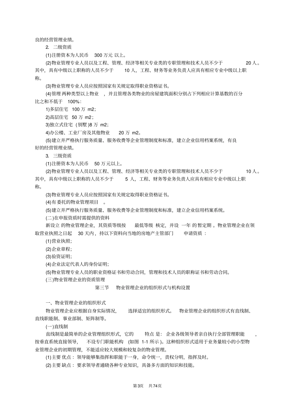 物业管理实务重点_第3页