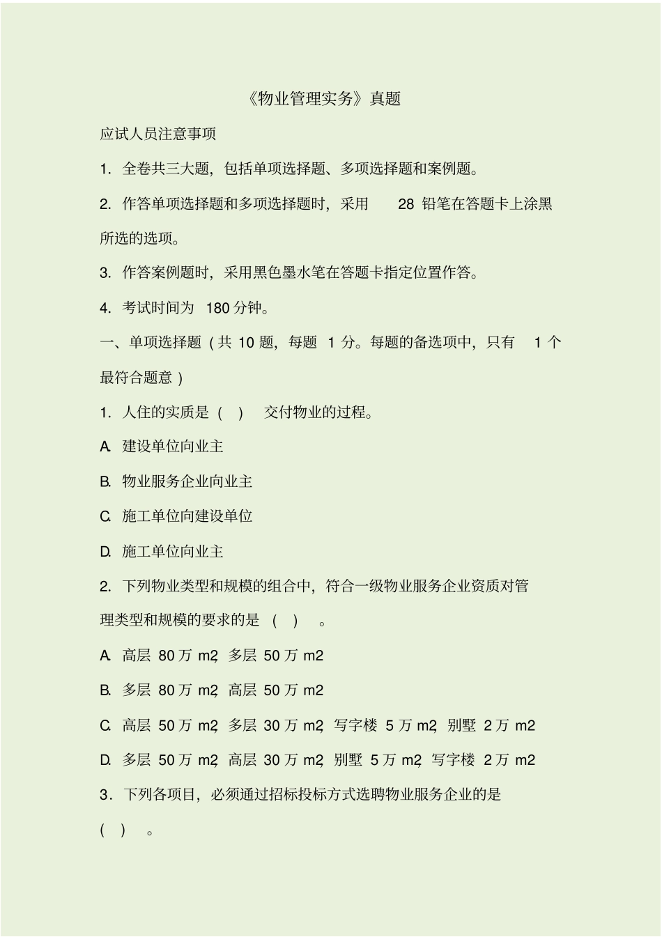 物业管理实务真题和答案_第1页