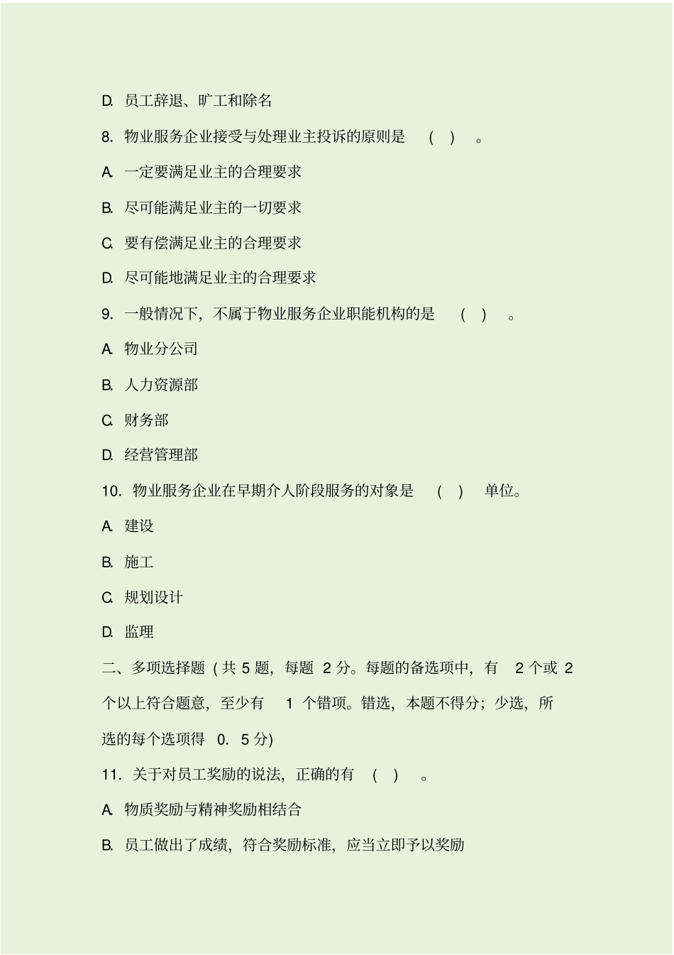 物业管理实务真题和答案_第3页