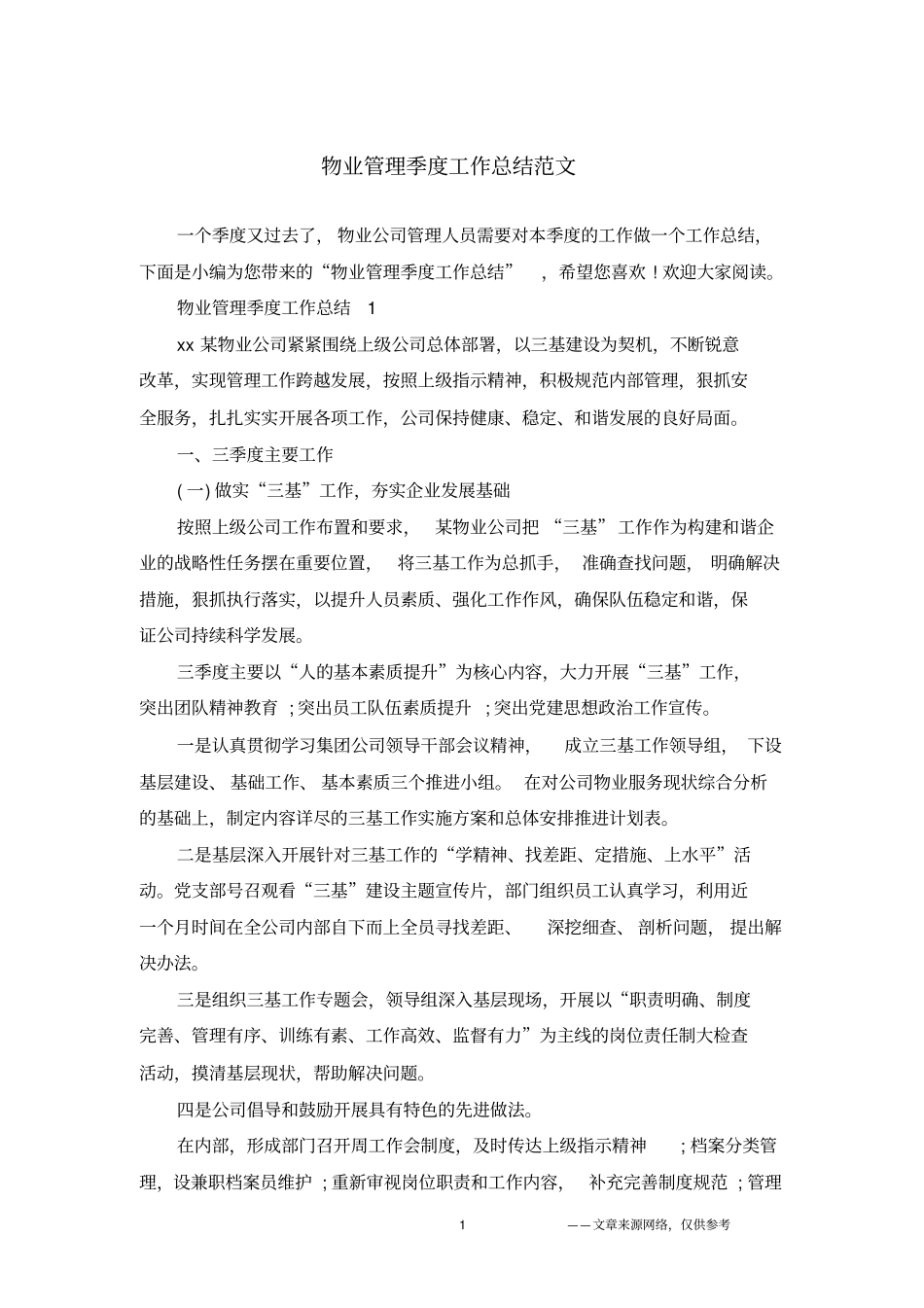 物业管理季度工作总结范文_第1页
