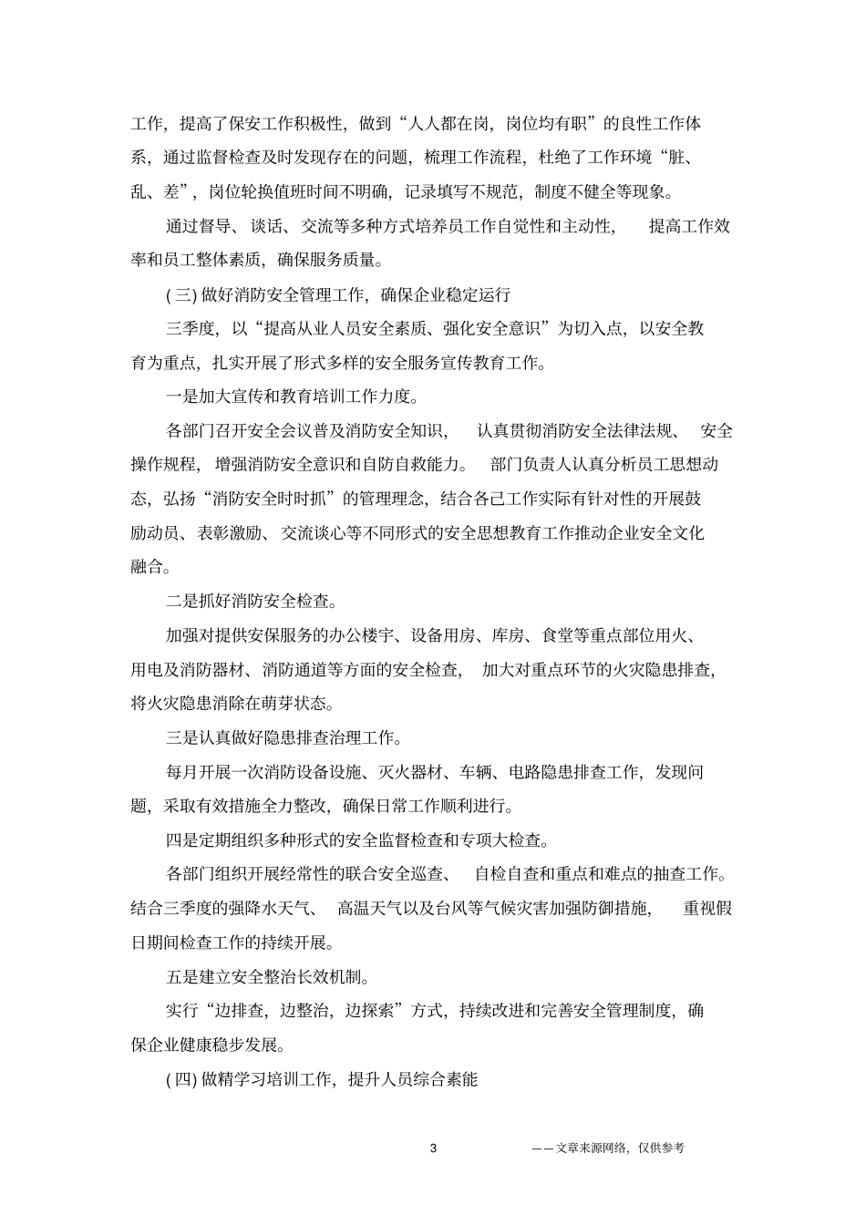 物业管理季度工作总结范文_第3页