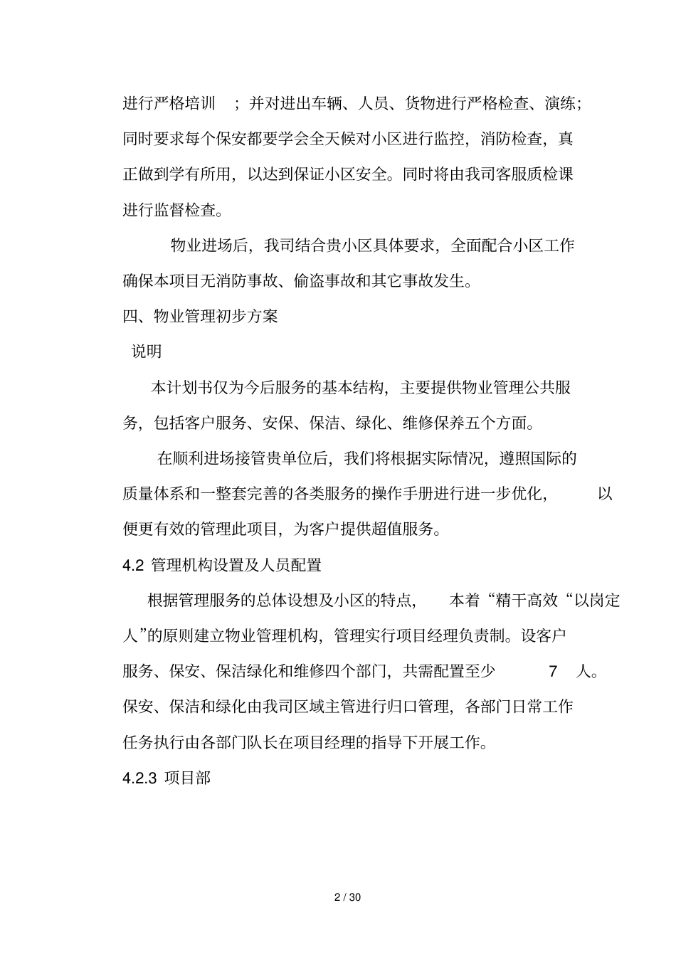 物业管理实施具体方案参考_第2页