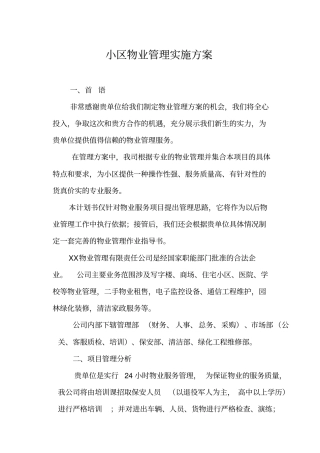 物业管理实施方案