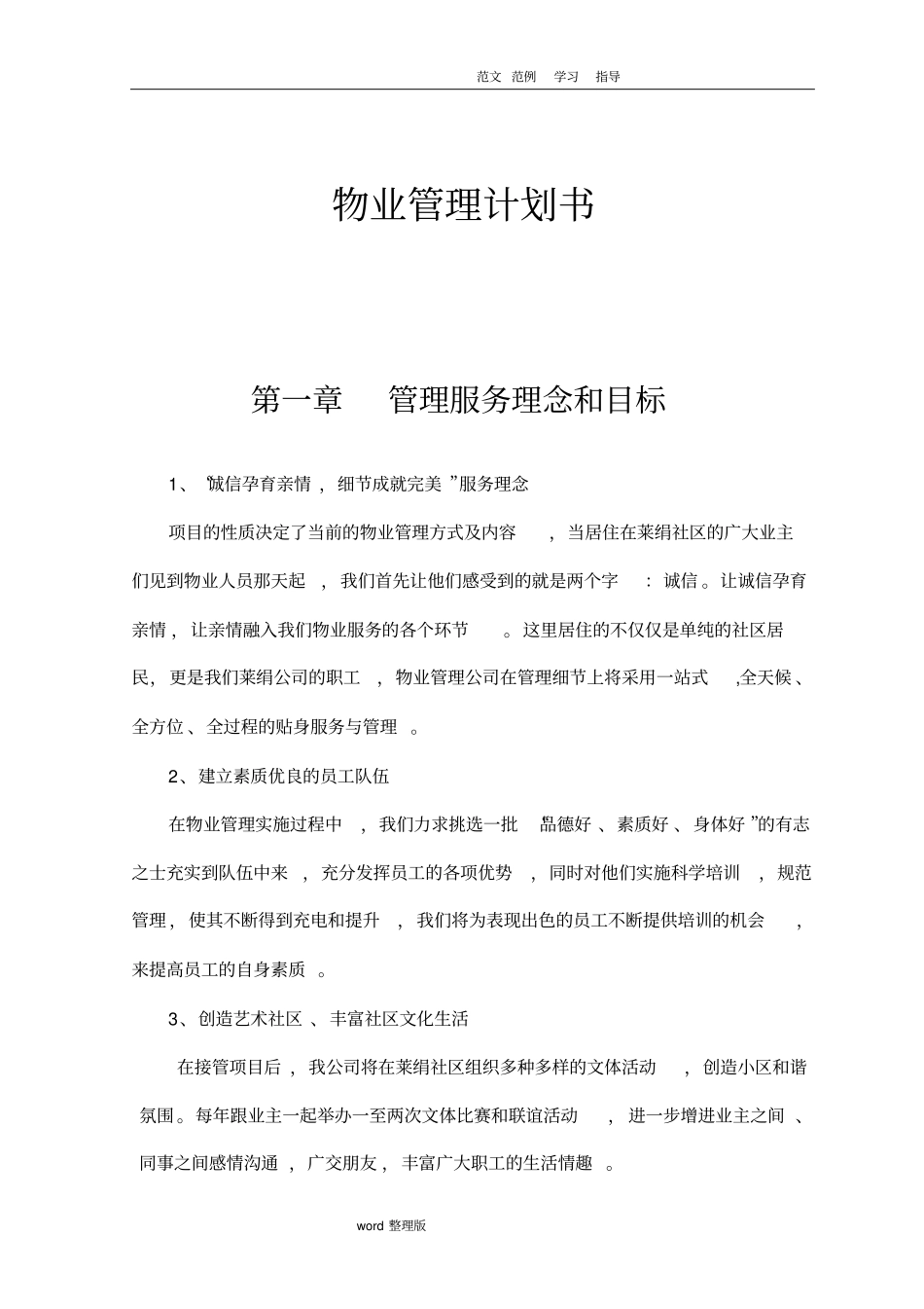 物业管理实施计划书_第3页