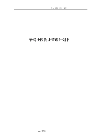 物业管理实施计划书