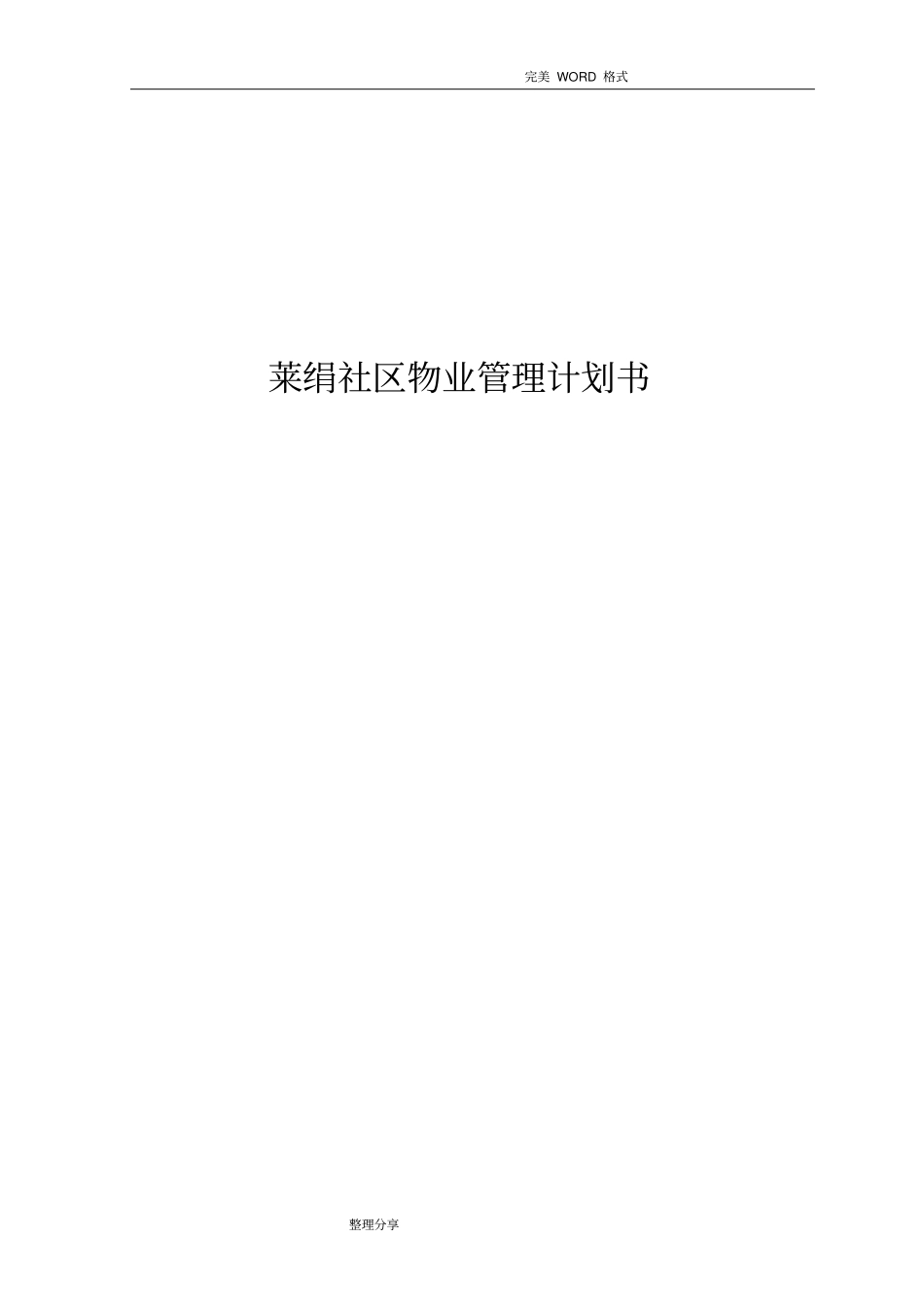 物业管理实施计划书模板_第1页