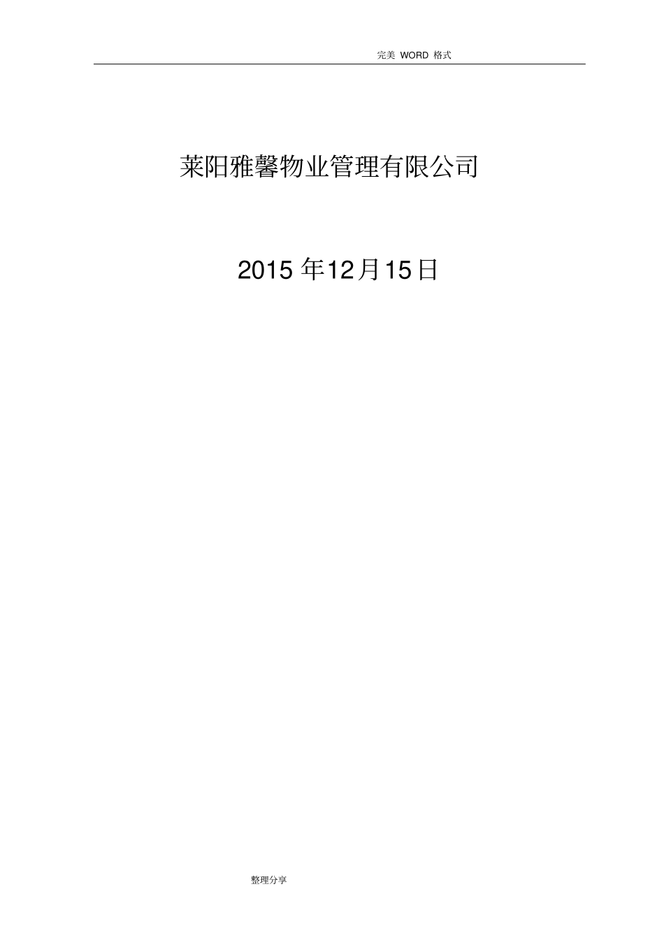 物业管理实施计划书模板_第2页