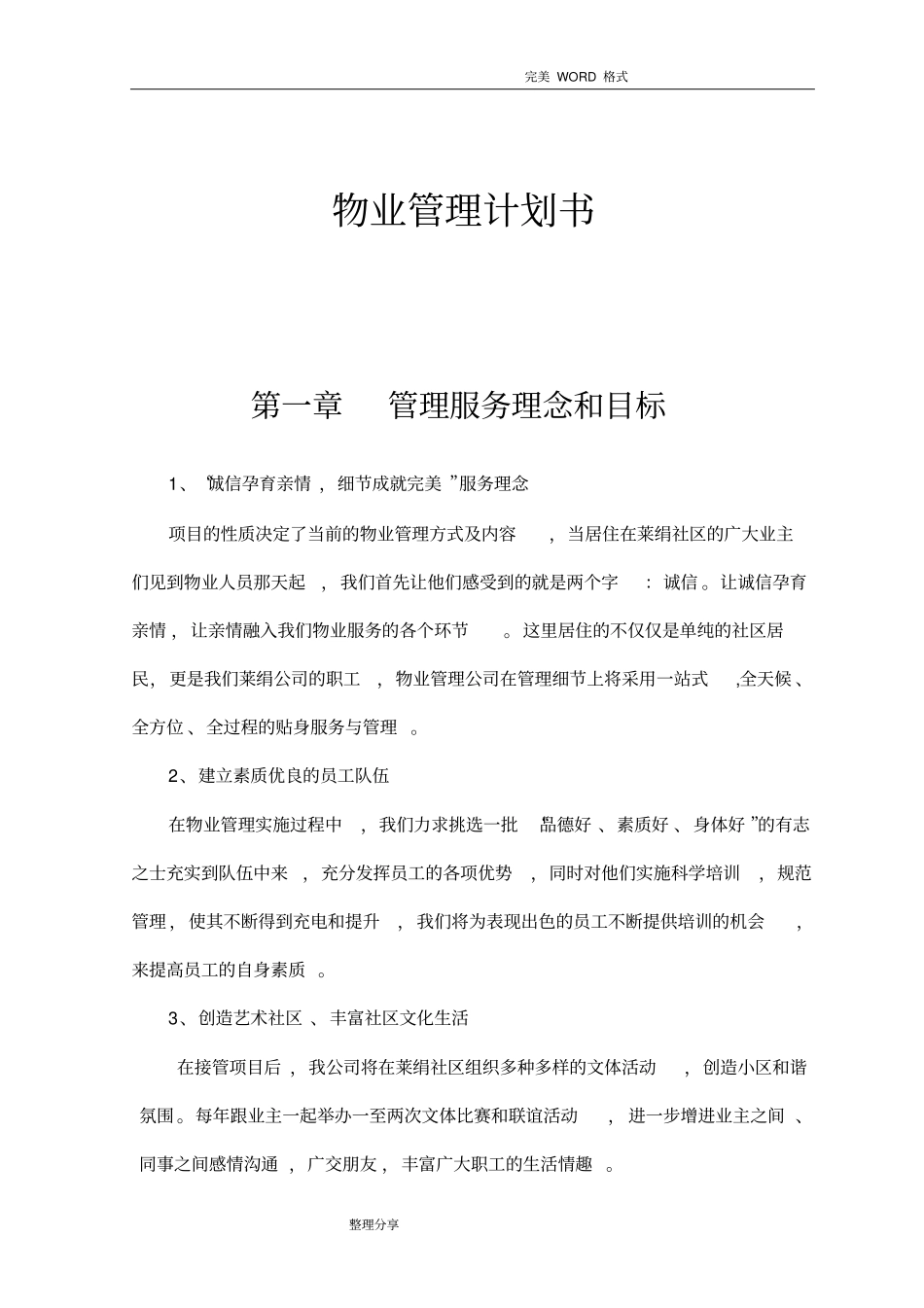 物业管理实施计划书模板_第3页