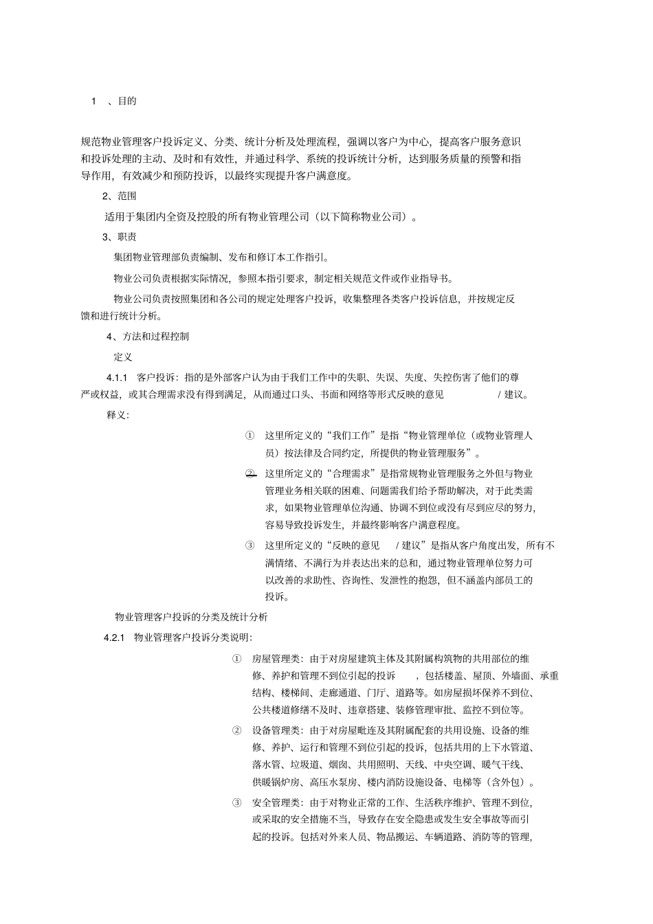 物业管理客户投诉管理工作指引_第1页