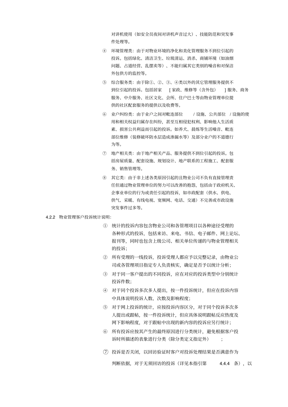 物业管理客户投诉管理工作指引_第2页