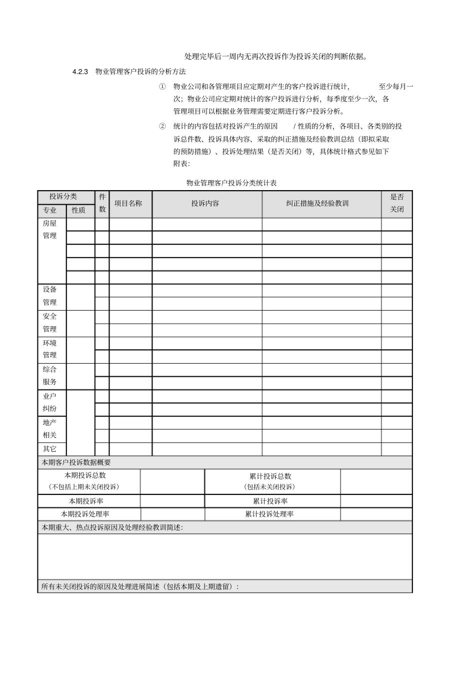 物业管理客户投诉管理工作指引_第3页
