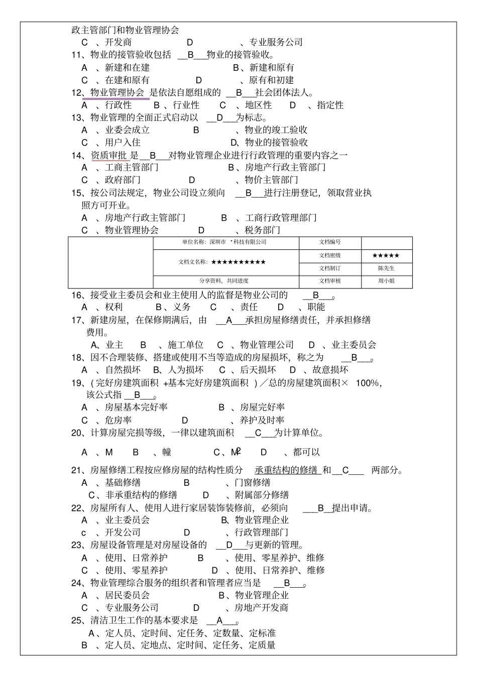 物业管理实务试题库_第2页