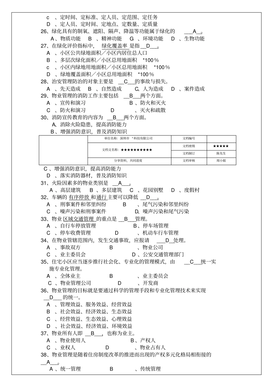 物业管理实务试题库_第3页