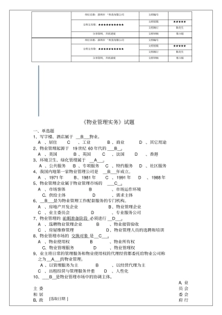 物业管理实务试题库