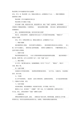 物业管理工作中沟通的技巧和方法提要