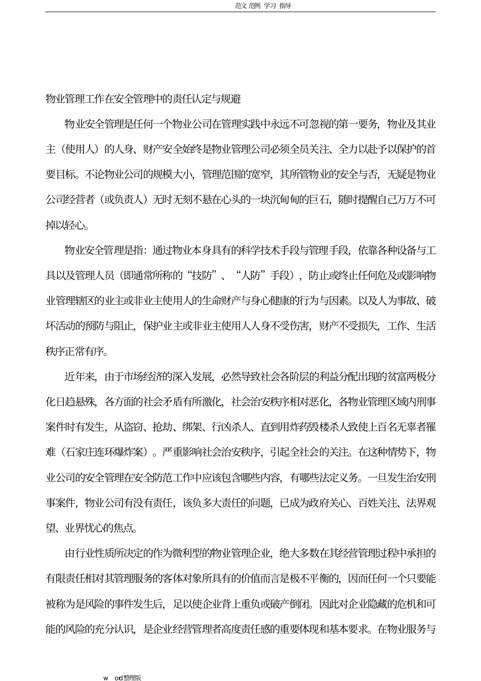 物业管理工作在安全管理中的责任认定和规避全_第1页