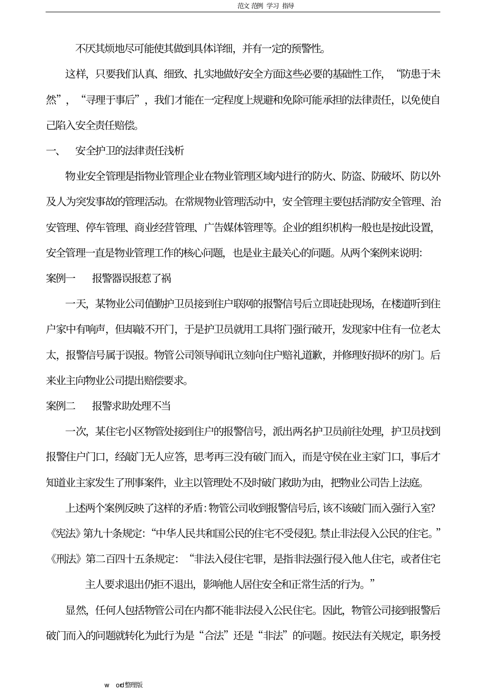 物业管理工作在安全管理中的责任认定和规避全_第3页