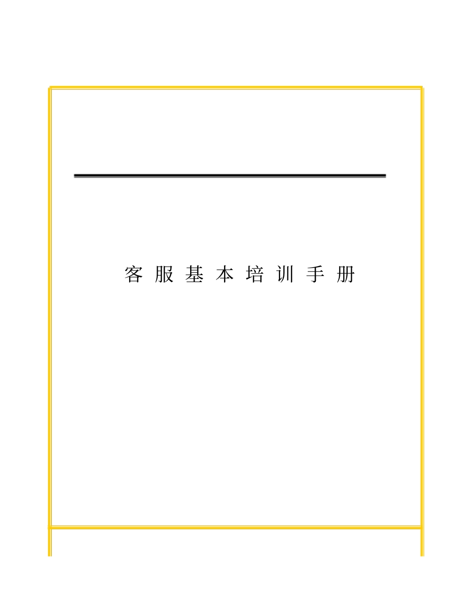 物业管理客服基本培训手册_第1页