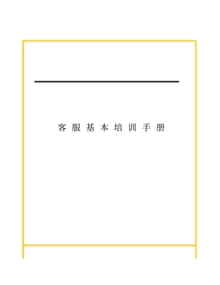 物业管理客服基本培训手册