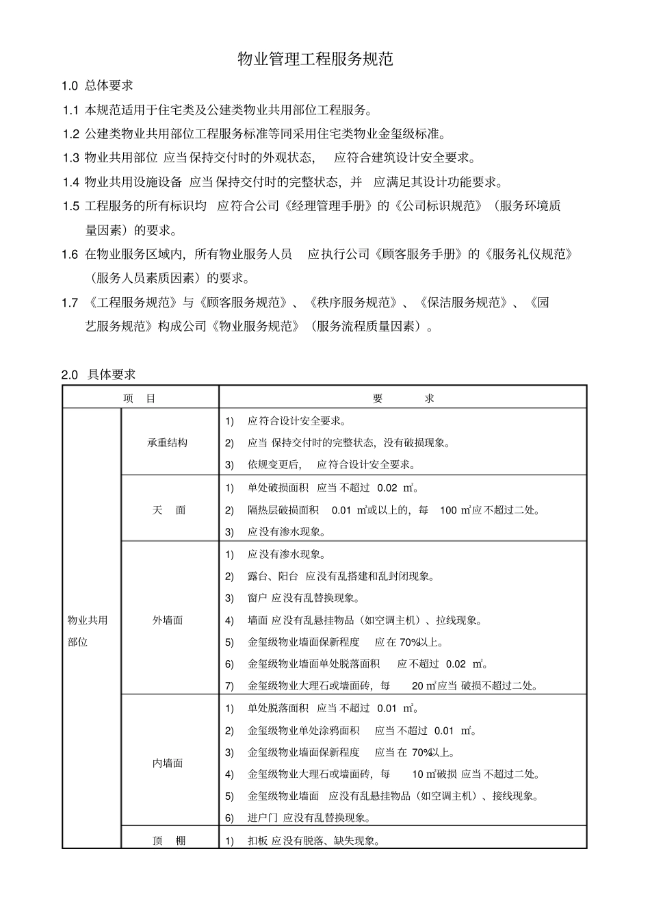 物业管理工程服务规范_第1页