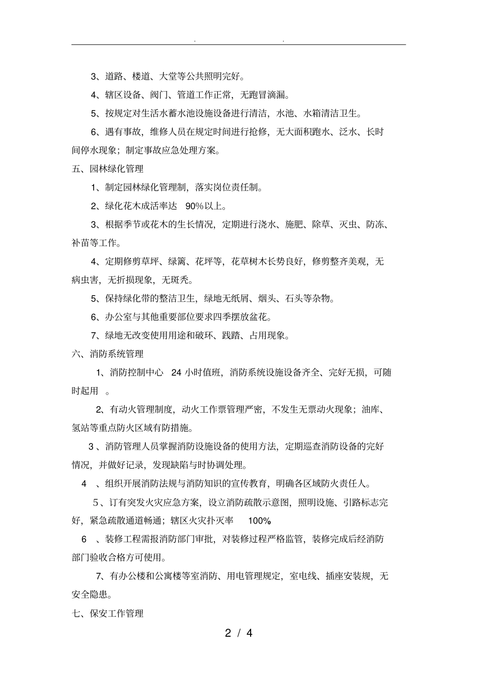 物业管理工作标准_第2页