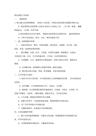 物业管理工作标准