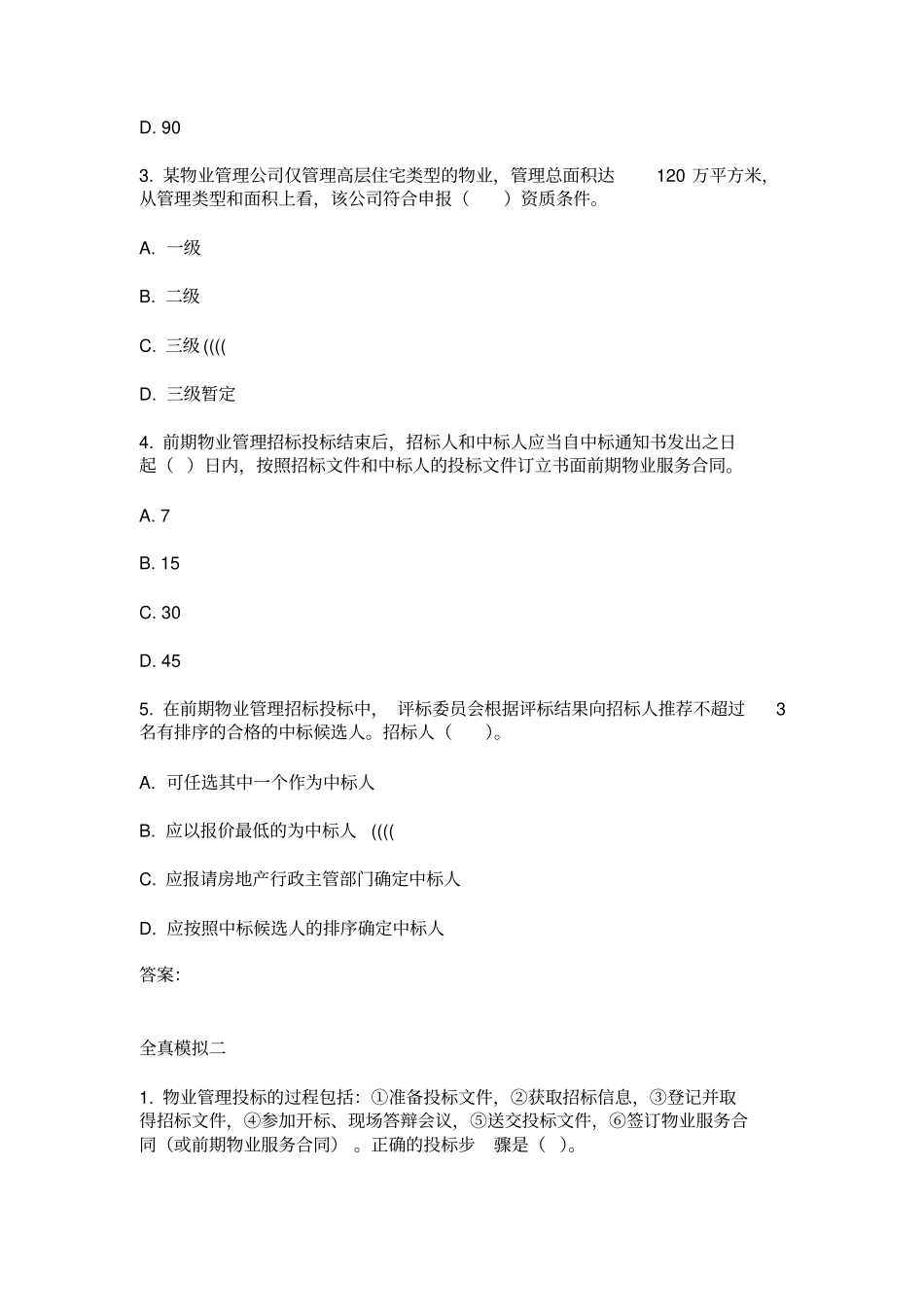 物业管理师实务考试试题及答案_第2页