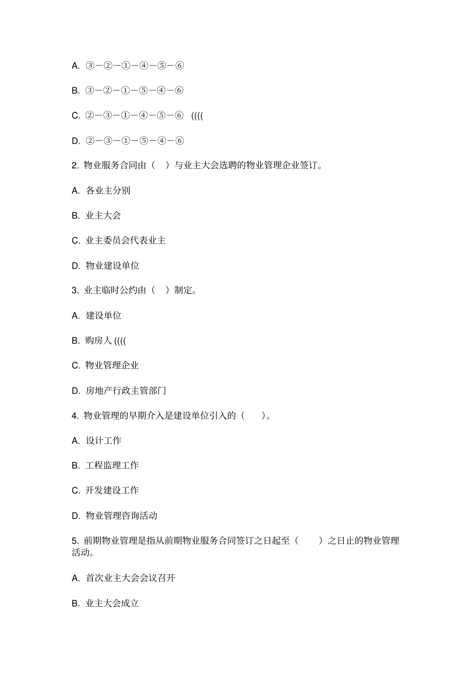 物业管理师实务考试试题及答案_第3页