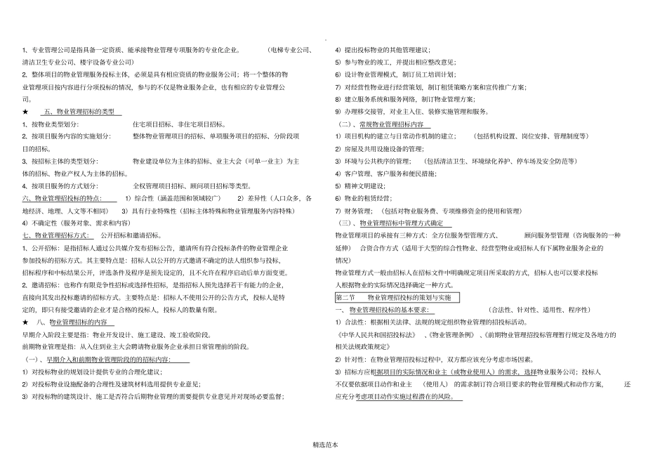 物业管理师实务复习资料_第3页