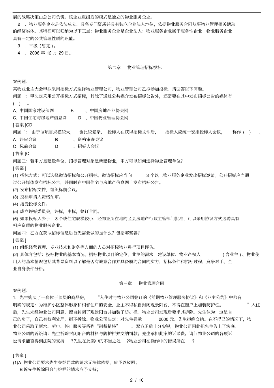 物业管理师案例题汇集_第2页