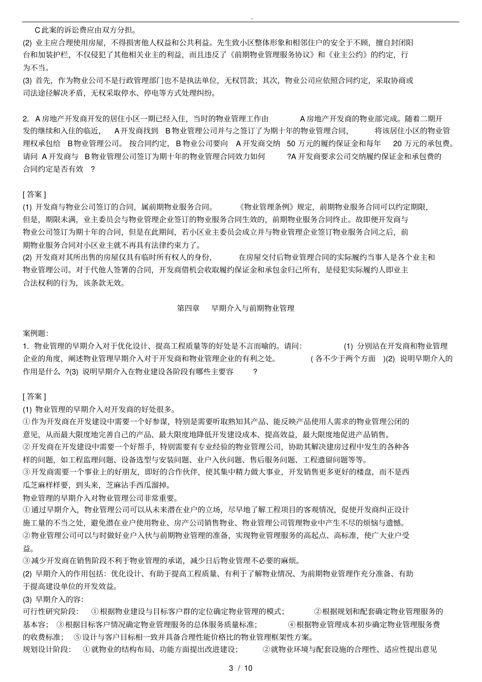 物业管理师案例题汇集_第3页