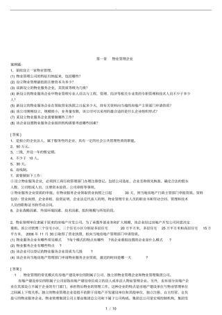 物业管理师案例题汇集