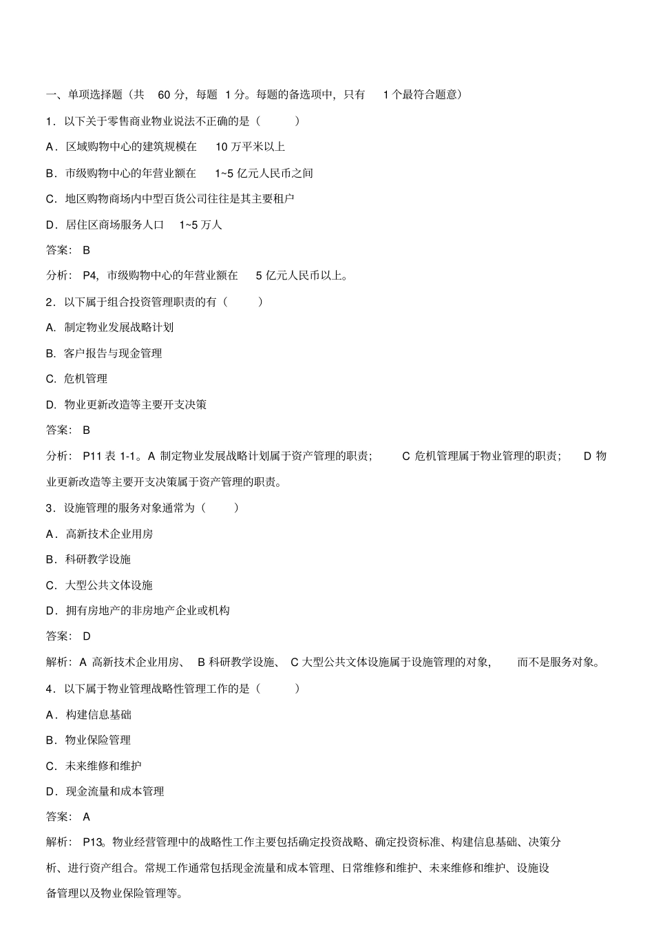 物业管理师经营管理试题上_第1页