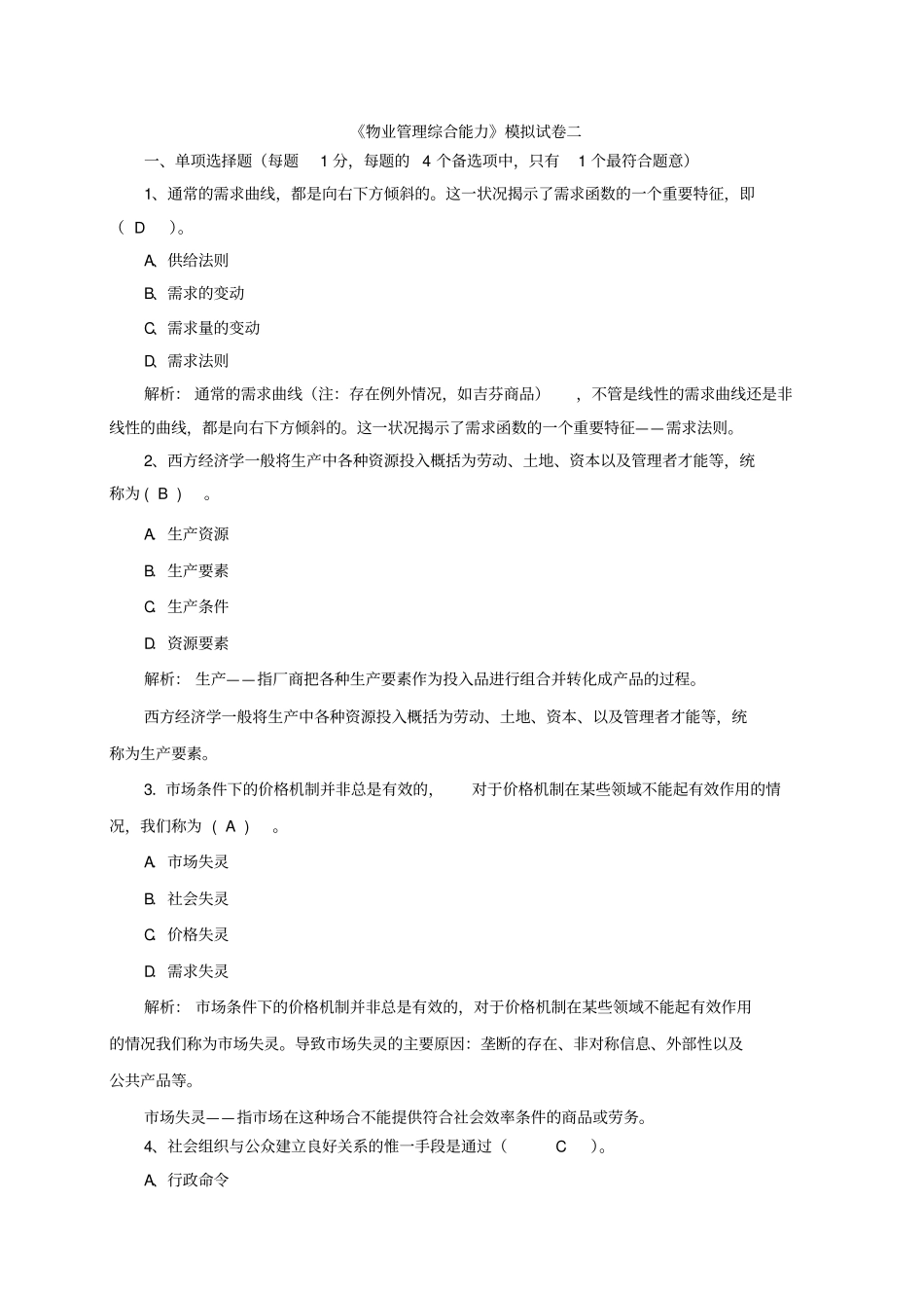 物业管理师综合能力管理讲解_第1页