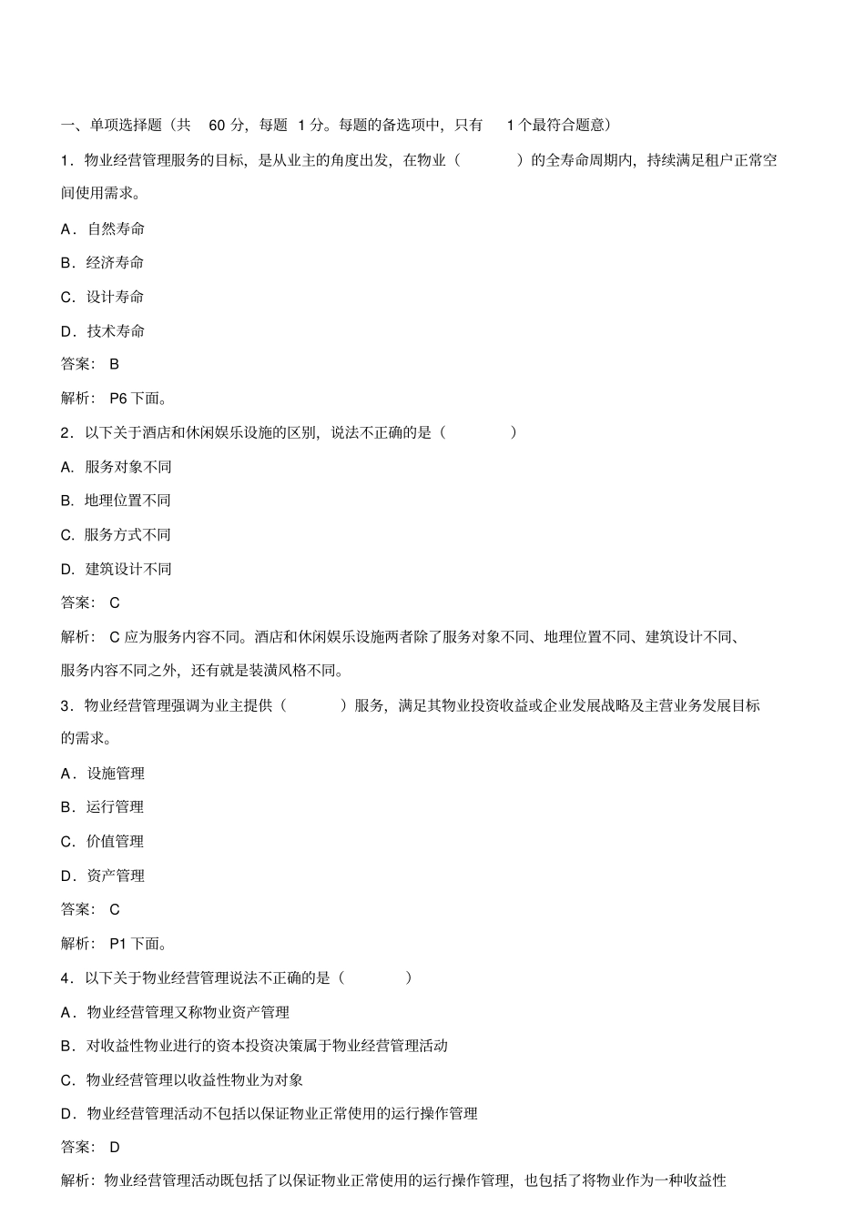 物业管理师经营管理模拟试题上_第1页