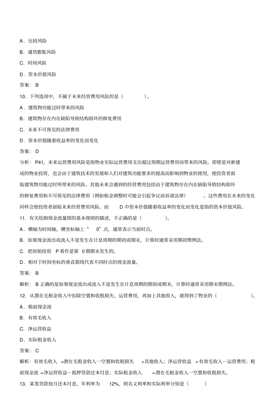 物业管理师经营管理模拟试题上_第3页