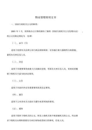 物业管理常用文书