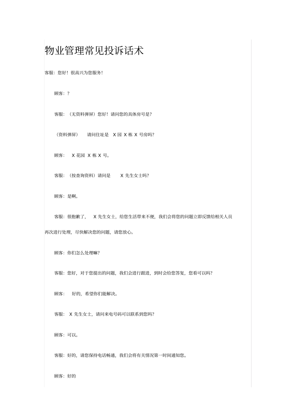物业管理常见投诉话术_第1页