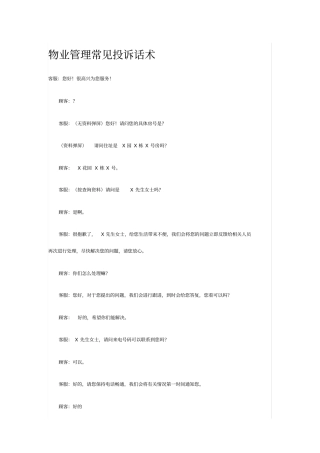 物业管理常见投诉话术